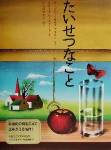 たいせつなこと （ほんやくえほん　１３１） マーガレット・ワイズ・ブラウン／さく　レナード・ワイスガード／え　うちだややこ／やく