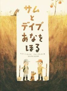 サムとデイブ、あなをほる／マック・バーネット(著者),中川千尋(訳者),ジョン・クラッセン