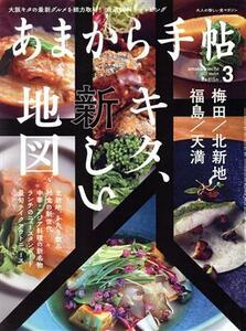 あまから手帖(２０２２年３月号) 月刊誌／クリエテ関西