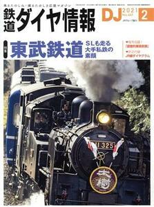 鉄道ダイヤ情報(２０２１年２月号) 月刊誌／交通新聞社