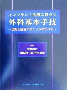 インプラント治療に役立つ外科基本手技 切開と縫合テクニックのすべて／河奈裕正(著者),朝波惣一郎(著者),行木英生(著者)