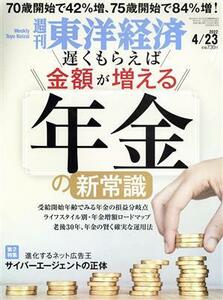 週刊　東洋経済(２０２２　４／２３) 週刊誌／東洋経済新報社