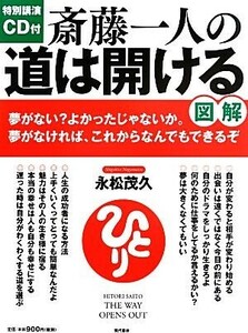 図解　斎藤一人の道は開ける 特別講演ＣＤ付／永松茂久【著】