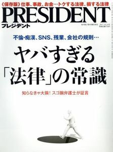 ＰＲＥＳＩＤＥＮＴ(２０１７．１０．１６号) 隔週刊誌／プレジデント社(編者)