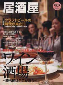 居酒屋　２０１２／柴田書店