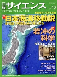 日経サイエンス(２０１７年１０月号) 月刊誌／日本経済新聞出版社