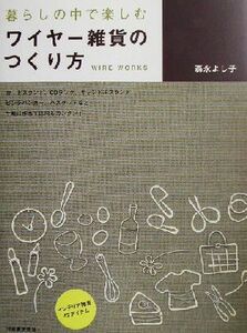 暮らしの中で楽しむワイヤー雑貨のつくり方／森永よし子(著者)