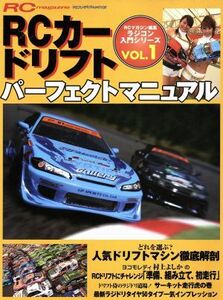 ラジコン入門シリーズ１　ＲＣカー　ドリフトパーフェクトマニュ／趣味・就職ガイド・資格(その他)