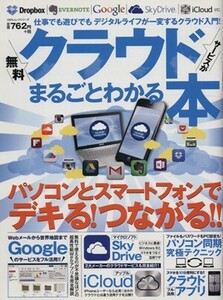 無料クラウドサービスがまるごとわかる本／情報・通信・コンピュータ