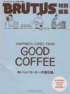 もっとおいしいコーヒーの進化論 ＢＲＵＴＵＳ特別編集 マガジンハウスムック／マガジンハウス