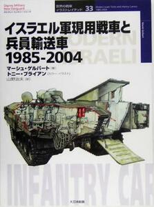 イスラエル軍現用戦車と兵員輸送車　１９８５‐２００４ オスプレイ・ミリタリー・シリーズ世界の戦車イラストレイテッド３３／マーシュゲ