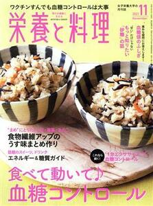 栄養と料理(２０２１年１１月号) 月刊誌／女子栄養大学出版部