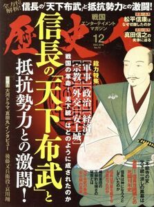 歴史人(２０１６年１２月号) 月刊誌／ベストセラーズ