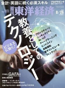 週刊　東洋経済(２０１７　８／２６) 週刊誌／東洋経済新報社