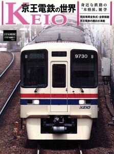 京王電鉄の世界 身近な鉄路の“本格派”雑学 トラベルＭＯＯＫ／産業・労働
