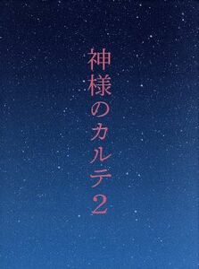 神様のカルテ2 DVD スペシャルエディション (2枚組)
