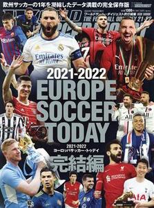 ＥＵＲＯＰＥ　ＳＯＣＣＥＲ　ＴＯＤＡＹ　完結編(２０２１－２０２２) ＮＳＫ　ＭＯＯＫ　ワールドサッカーダイジェスト責任編集／日本ス