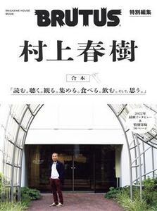 合本　村上春樹 ＭＡＧＡＺＩＮＥ　ＨＯＵＳＥ　ＭＯＯＫ　ＢＲＵＴＵＳ特別編集／マガジンハウス(編者)