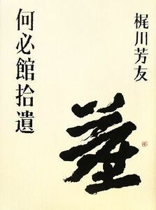 何必館拾遺／梶川芳友【著】