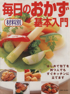 材料別　毎日のおかず基本入門 はじめて包丁を持つ人でもすぐキッチンに立てます 主婦と生活　生活シリーズ／主婦と生活社