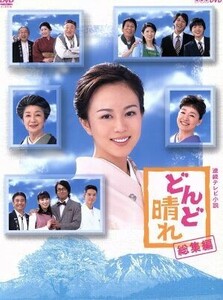 連続テレビ小説　どんど晴れ　総集編／比嘉愛未,大杉漣,渡辺俊幸（音楽）