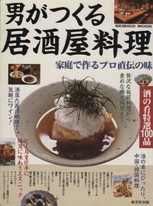 男がつくる居酒屋料理 家庭で作るプロ直伝の味 ＳＥＩＢＩＤＯ　ＭＯＯＫ／成美堂出版