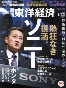 週刊　東洋経済(２０１６　１／３０) 週刊誌／東洋経済新報社