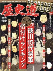 歴史道(Ｖｏｌ．１４) 決定！徳川１５代将軍格付けランキング 週刊朝日ＭＯＯＫ／朝日新聞出版(編者)