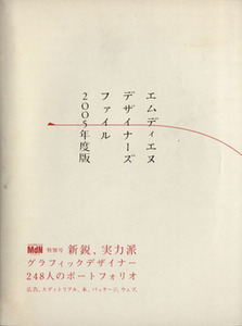 ＭｄＮデザイナーズファイル(２００５)／インプレスコミュニケーションズ