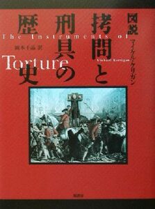 図説　拷問と刑具の歴史 図説シリーズ／マイケルケリガン(著者),岡本千晶(訳者)