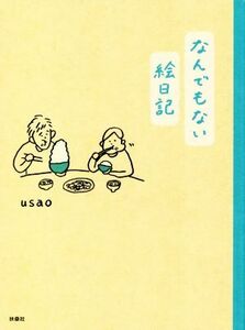 なんでもない絵日記　コミックエッセイ／ｕｓａｏ(著者)