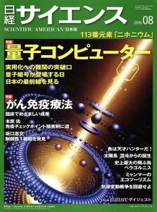 日経サイエンス(２０１６年８月号) 月刊誌／日本経済新聞出版社