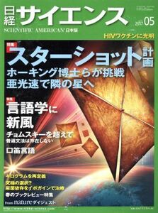 日経サイエンス(２０１７年５月号) 月刊誌／日本経済新聞出版社