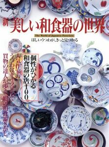 新　美しい和食器の世界 ほしいうつわが、きっと見つかる／講談社