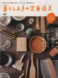 暮らし上手の定番道具 いい道具と出会えたら人生は上々だ。 エイムック３１７９／?出版社