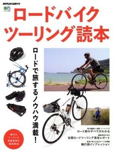 ロードバイクツーリング読本 ロードで旅するノウハウ満載!