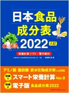 日本食品成分表２０２２　八訂／医歯薬出版(編者)