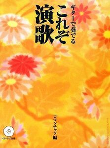 ギターで奏でるこれぞ演歌 ロマンチック編／角圭司，平倉信行，田嶌道生，蓮見昭夫，清水義文【ほか編曲】