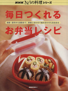 毎日つくれる　お弁当レシピ／日本放送出版協会