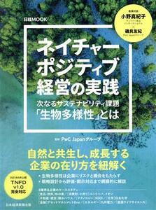 ネイチャーポジティブ経営の実践 次なるサステナビリティ課題「生物多様性」とは 日経ＭＯＯＫ／ＰｗＣ　Ｊａｐａｎグループ(監修)