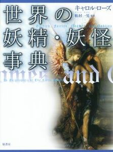 世界の妖精・妖怪事典　普及版 シリーズ・ファンタジー百科／キャロル・ローズ(著者),松村一男(訳者)