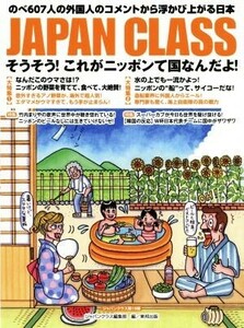 ＪＡＰＡＮ　ＣＬＡＳＳ　そうそう！これがニッポンて国なんだよ！ のべ６０７人の外国人のコメントから浮かび上がる日本／ジャパンクラス