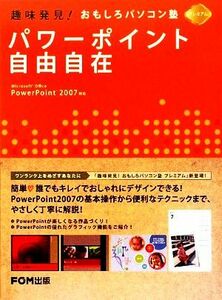 パワーポイント自由自在 趣味発見！おもしろパソコン塾プレミアム／富士通エフ・オー・エム【著・制作】