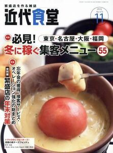 近代食堂(２０１６年１１月号) 月刊誌／旭屋出版