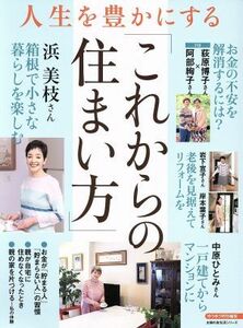 人生を豊かにする「これからの住まい方」 ゆうゆう特別編集 主婦の友生活シリーズ／主婦の友社