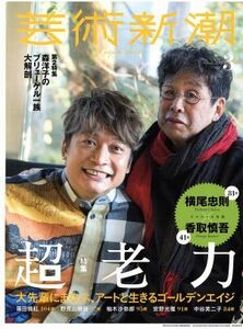 芸術新潮(２０１８年３月号) 月刊誌／新潮社