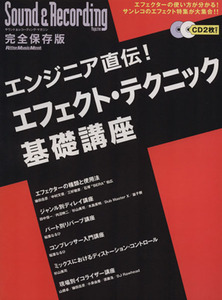 エンジニア直伝！エフェクト・テクニック基礎講座 サウンド＆レコーディング・マガジンリットーミュージック・ムック／芸術・芸能・エンタ