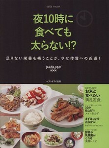 夜１０時に食べても太らない！？ 足りない栄養を補うことが、やせ体質への近道！ ｓａｉｔａ　ｍｏｏｋおかずラックラク！ＢＯＯＫ／セブン