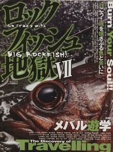 ロックフィッシュ地獄(７) 別冊つり人／つり人社(その他)