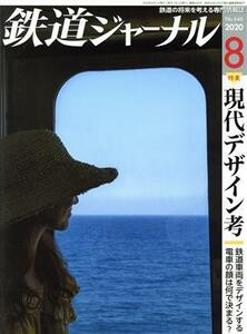 鉄道ジャーナル(Ｎｏ．６４６　２０２０年８月号) 月刊誌／成美堂出版